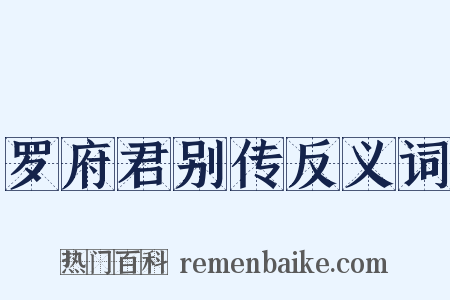 罗府君别传反义词是什么意思的图片